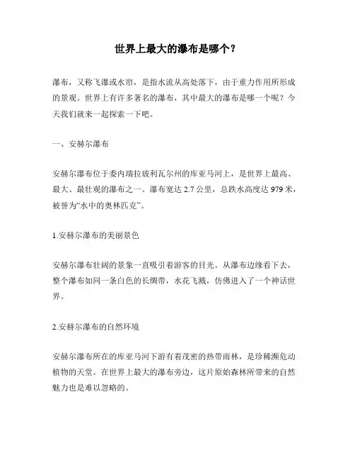 世界上最大的瀑布是哪个？