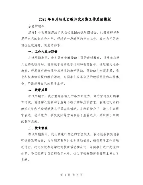 2025年6月幼儿园教师试用期工作总结模版（三篇）