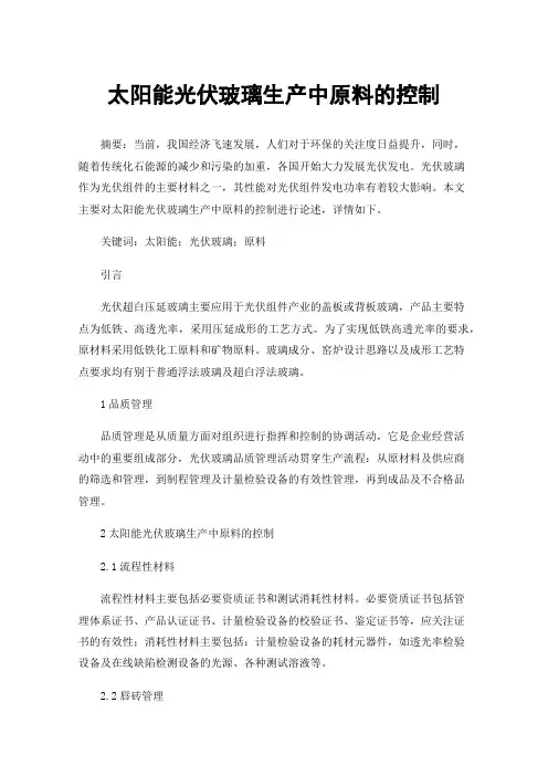 太阳能光伏玻璃生产中原料的控制