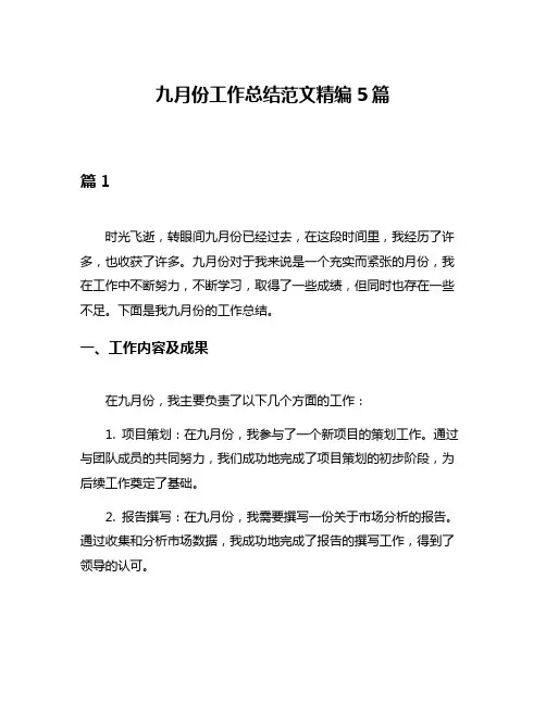 九月份工作总结范文精编5篇