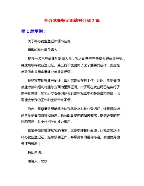 补办就业登记申请书范例7篇