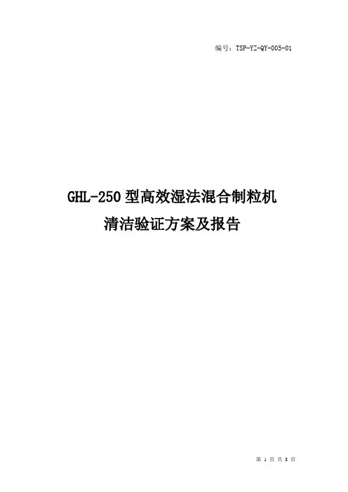 5GHL-250型高效湿法混合制粒机清洁验证方案及报告