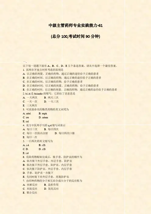 中级主管药师专业实践能力-61_真题-无答案