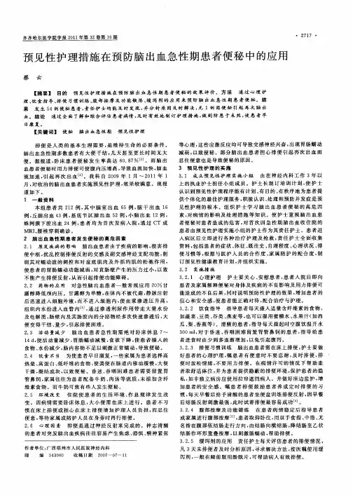 预见性护理措施在预防脑出血急性期患者便秘中的应用