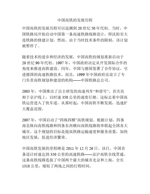 中国高铁的发展历程