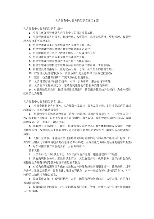 客户服务中心服务岗位职责通用6篇