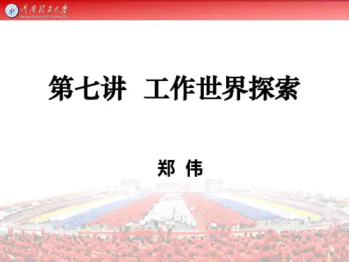 第七讲   工作世界探索