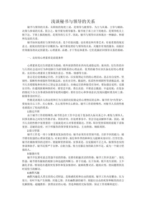 秘书与领导的关系是秘书工作的一个关键要素