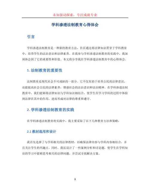 学科渗透法制教育心得体会(1)