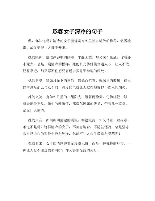 形容女子清冷的句子