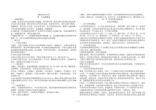 金融法基础知识总结