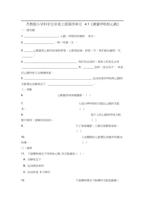 五年级上册科学一课一练-4.1《测量呼吸和心跳》苏教版(含解析)