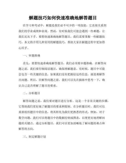 解题技巧如何快速准确地解答题目