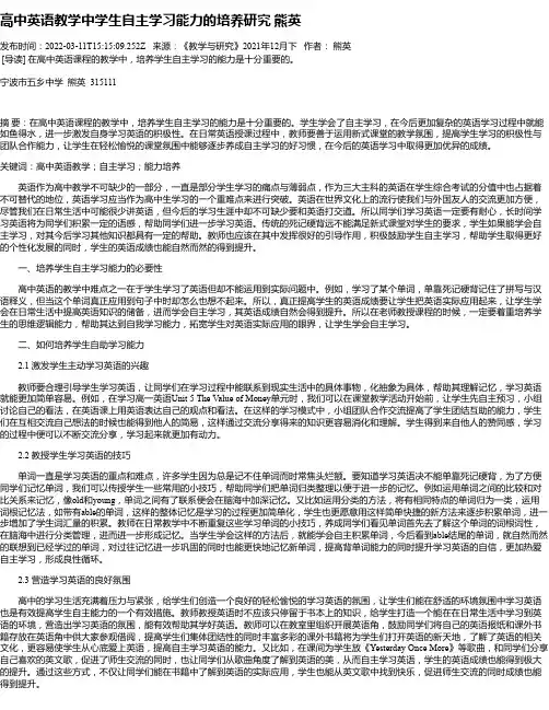 高中英语教学中学生自主学习能力的培养研究熊英