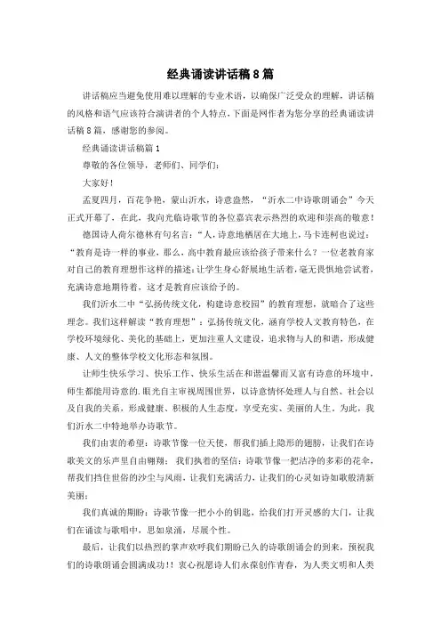 经典诵读讲话稿8篇