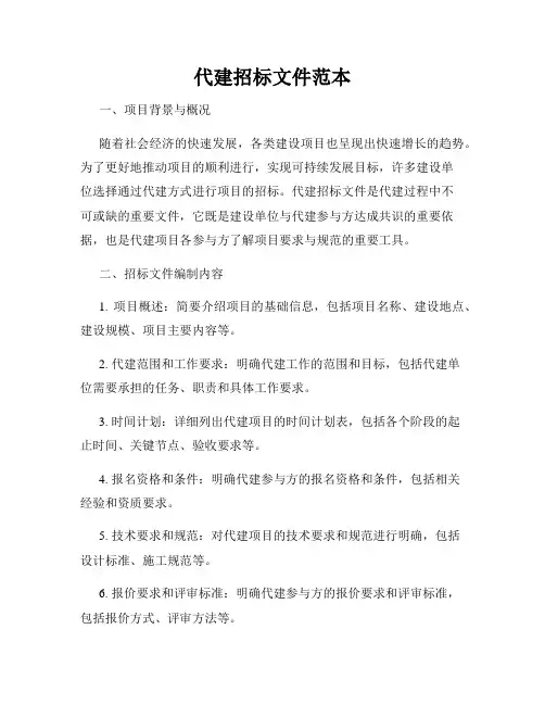 代建招标文件范本