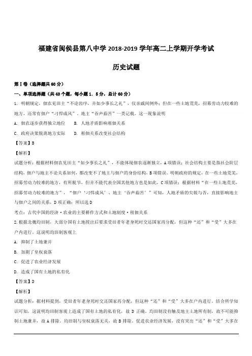 福建省闽侯县第八中学2018-2019学年高二上学期开学考试历史试题 含解析