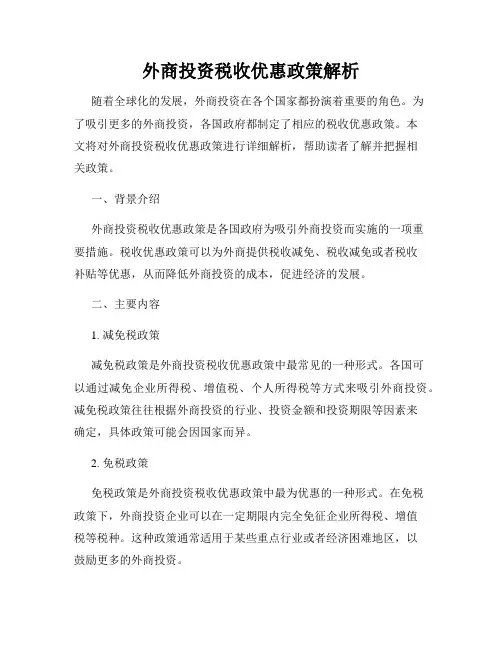 外商投资税收优惠政策解析