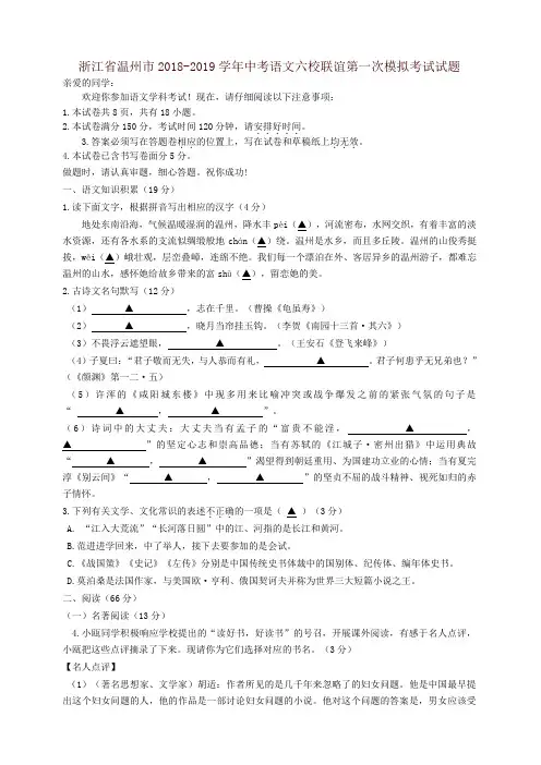 浙江省温州市2019学年中考语文六校联谊第一次模拟考试试题及答案-精编