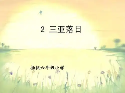 《三亚落日》ppt课件