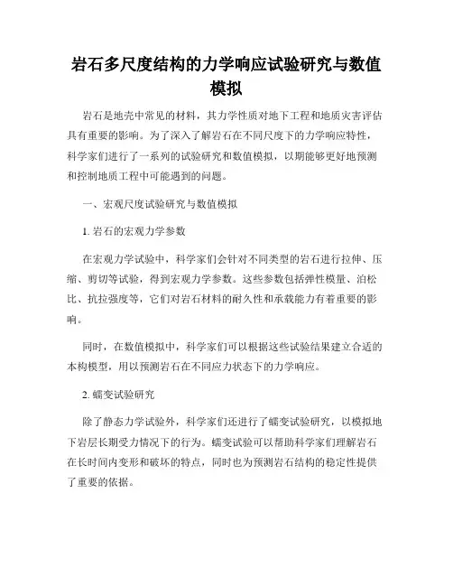 岩石多尺度结构的力学响应试验研究与数值模拟