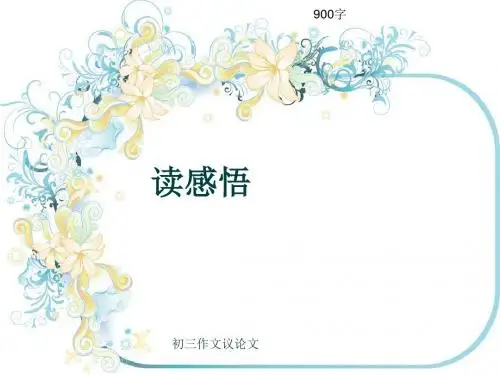 初三作文议论文《读感悟》900字(共11页PPT)
