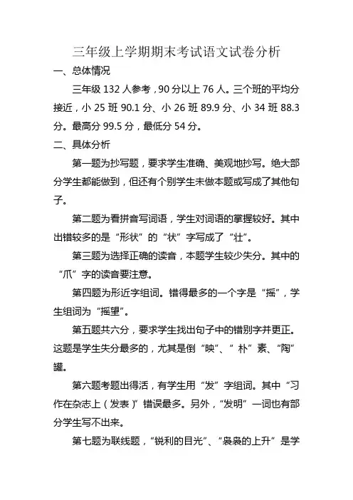 三年级上学期期末考试语文试卷分析