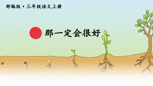 部编版三年级语文上册《那一定会很好》