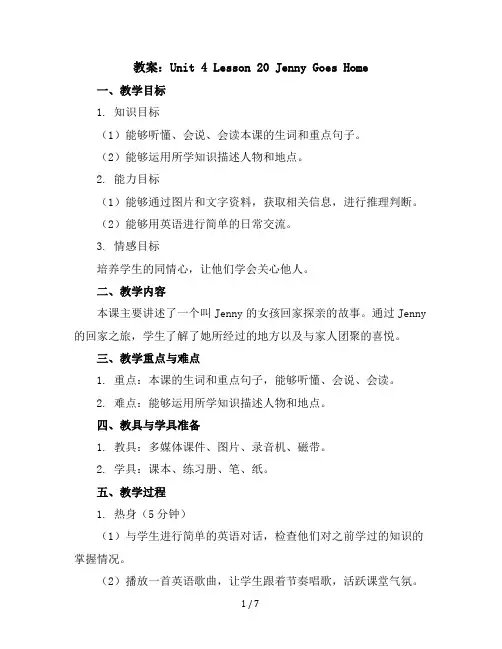 Unit4Lesson20JennyGoesHome(教案)2023-2024学年英语五年级下册