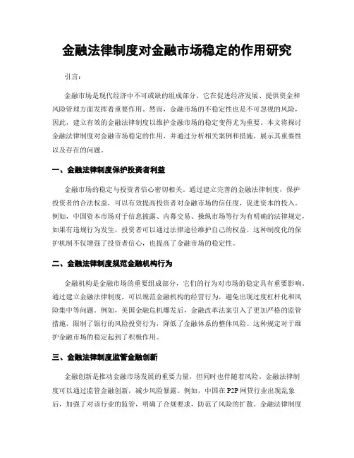金融法律制度对金融市场稳定的作用研究