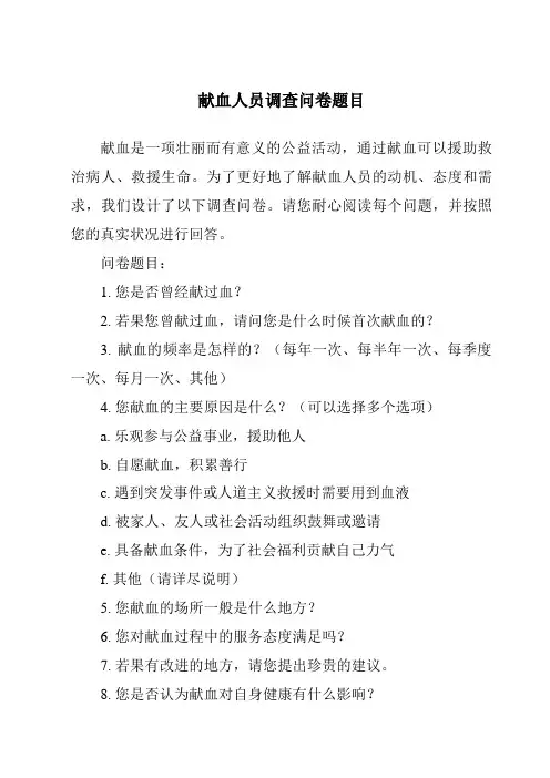 献血人员调查问卷题目