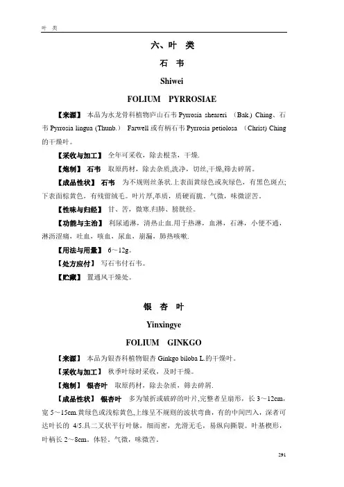 2005年版安徽省中药饮片炮制规范六、叶类