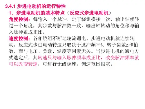 3.2步进电动机的运行特性与使用(精)