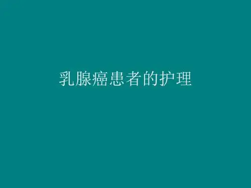 乳腺癌的护理ppt课件