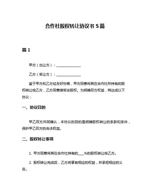 合作社股权转让协议书5篇