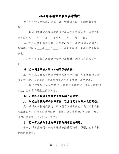 2024年车辆保管合同参考模板（三篇）