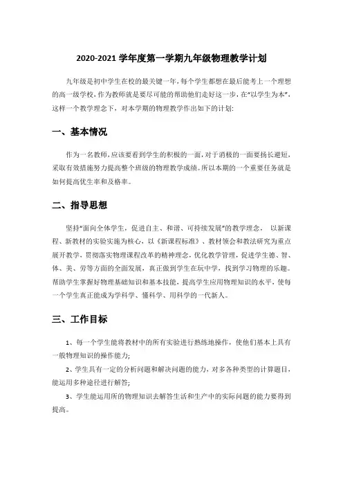 九年级物理教学计划2020-2021学年度第一学期