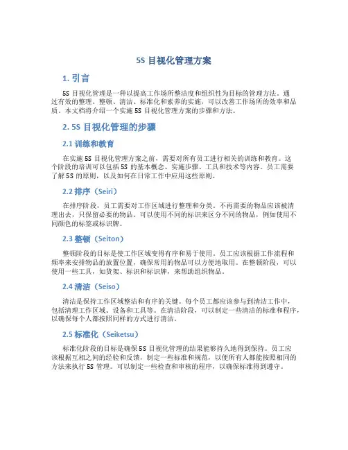 5s目视化管理方案