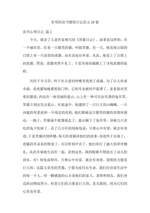 好用的读书感悟日记范文10篇