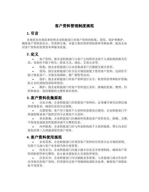 客户资料管理制度规范[1]