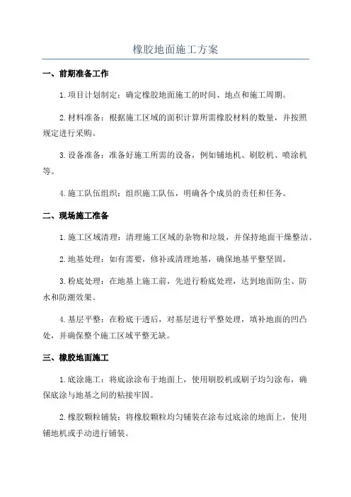 橡胶地面施工方案