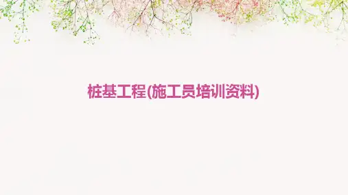 桩基工程(施工员培训资料)
