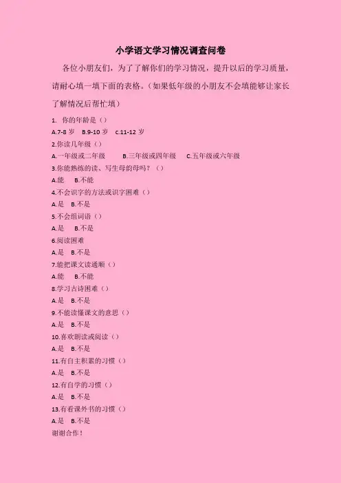 小学语文学习情况调查问卷