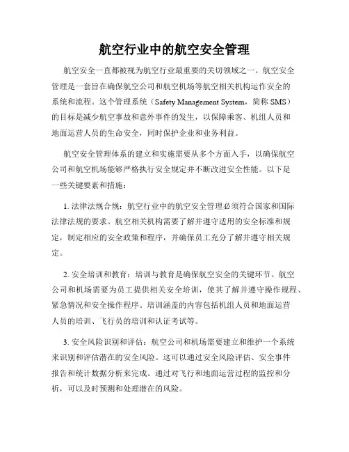 航空行业中的航空安全管理