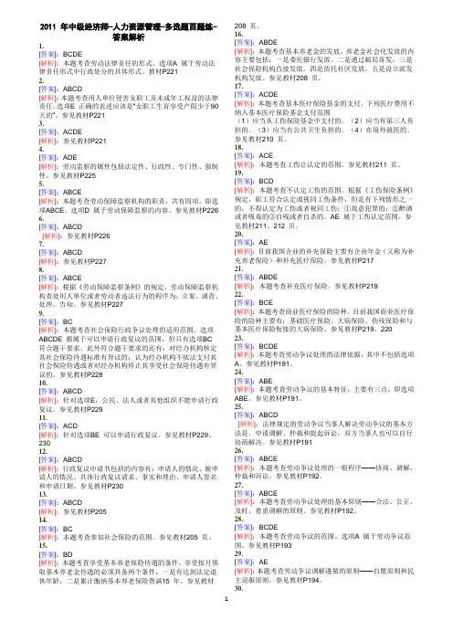 2011年中级经济师-人力资源管理-多选题百题练-答案解析