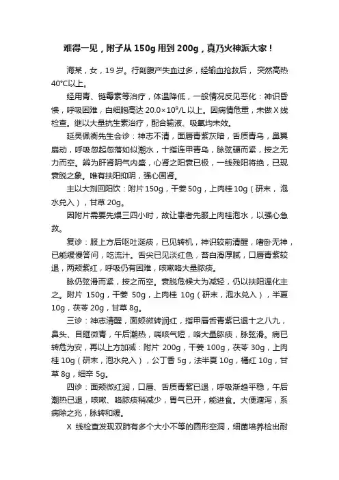 难得一见，附子从150g用到200g，真乃火神派大家！
