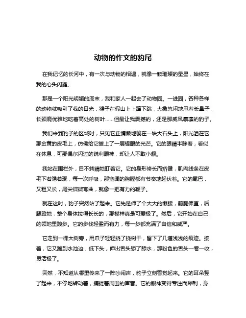 动物的作文的豹尾