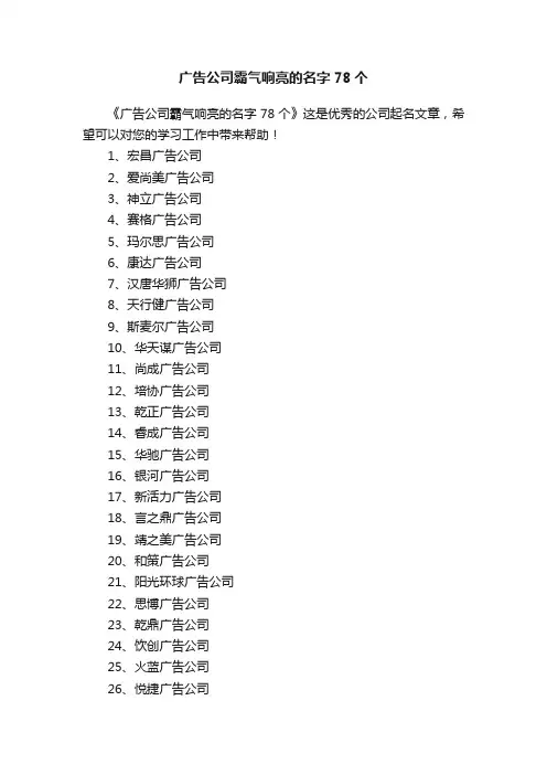 广告公司霸气响亮的名字78个
