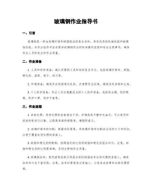 玻璃钢作业指导书