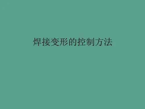 焊接变形的控制方法ppt课件